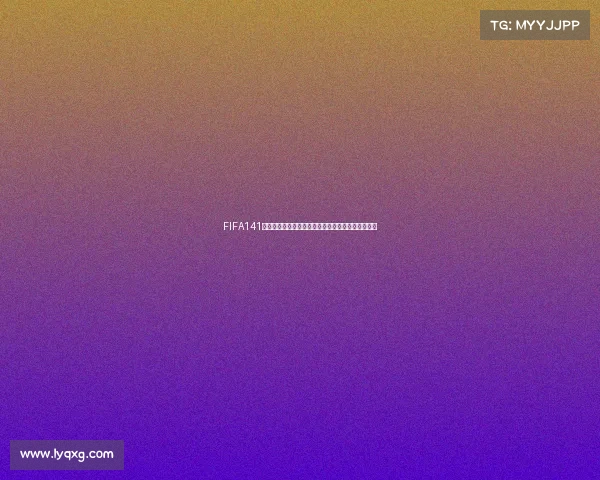 FIFA141世界杯全景回顾未来赛程深度解析焦点赛事观察总览